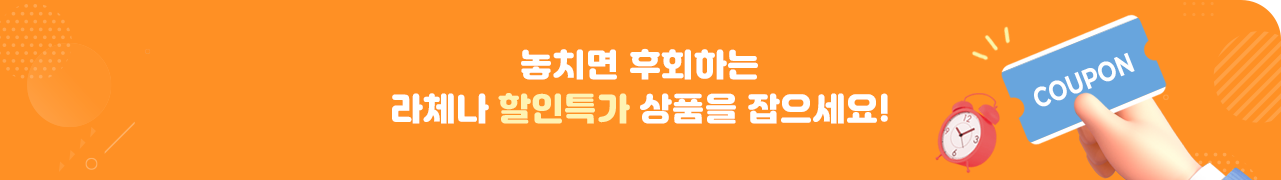 놓치면 후회하는 라체나 할인특가 상품을 잡으세요